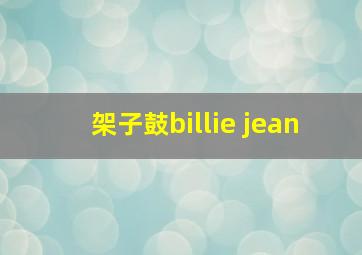 架子鼓billie jean